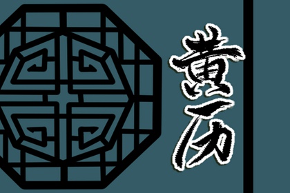 择日入门：如何选日子