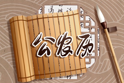 大事择日基本流程