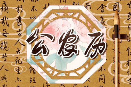 老黄历2026黄道吉日|皇历黄道吉日|老黄历2026年查询|万年历黄道吉日