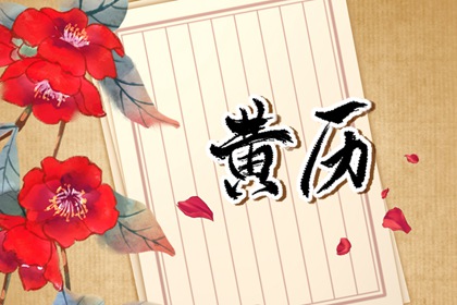 六曜择日：民俗参考